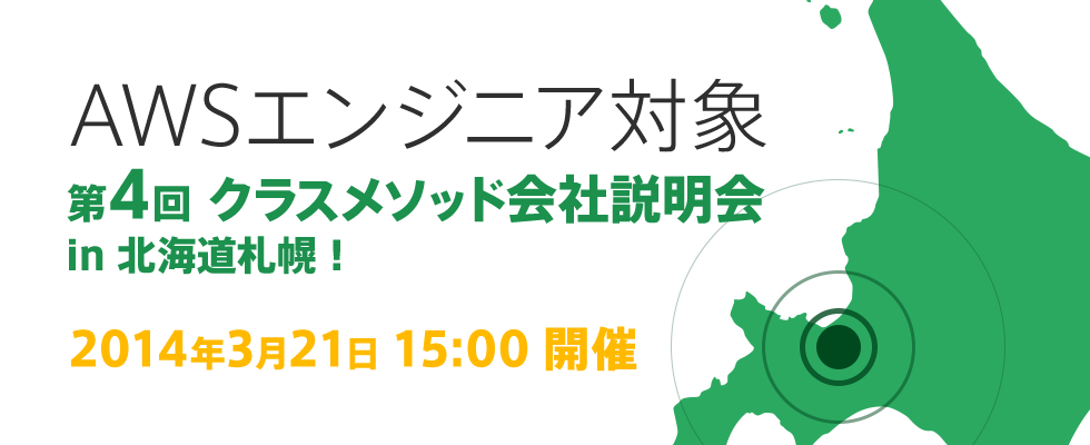 AWSエンジニア向け 第4回 クラスメソッド会社説明会 in 北海道札幌