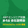 AWSエンジニア向け 第4回 クラスメソッド会社説明会 in 北海道札幌