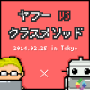 iOS勉強会】ヤフー vs クラスメソッド「iOS 炎の7番勝負」