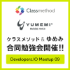 クラスメソッド & ゆめみ合同勉強会開催