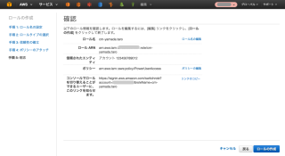 クロスアカウント用IAM Role作成の確認画面