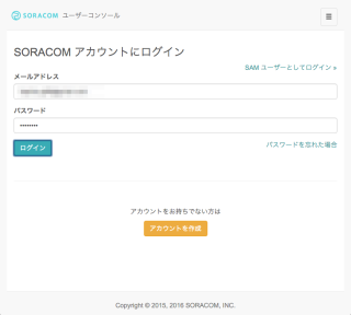 SORACOM_ユーザーコンソール