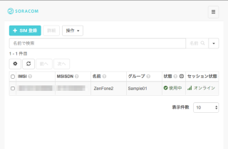 SORACOM_ユーザーコンソール