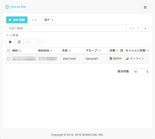 SORACOM_ユーザーコンソール