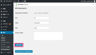 WP_Elasticsearch_‹_テストサイト_—_WordPress