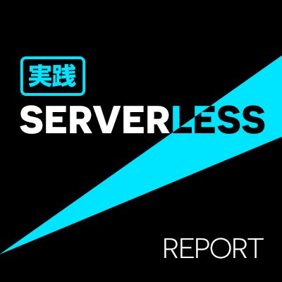 aws-serverless-practiceEyecatch