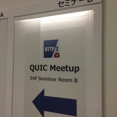 eyecatch-quic_meetup_201701