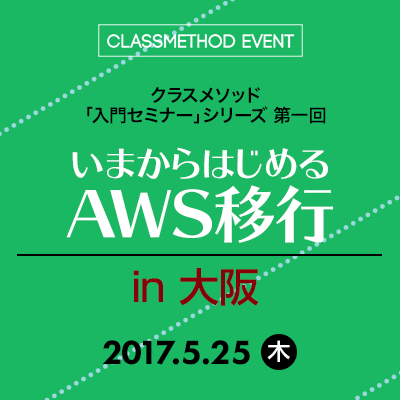 AWS移行@大阪