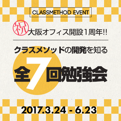 大阪オフィス開設1周年勉強会全体アイキャッチ
