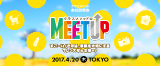 クラスメソッドのMeetup〜すごーい!きみは、家族を大切にするフレンズなんだねー!〜