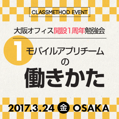 大阪オフィス開設1周年勉強会第1回アイキャッチ