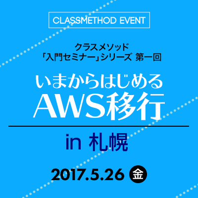 AWS移行@札幌