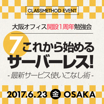 大阪オフィス開設1周年勉強会第6回アイキャッチ