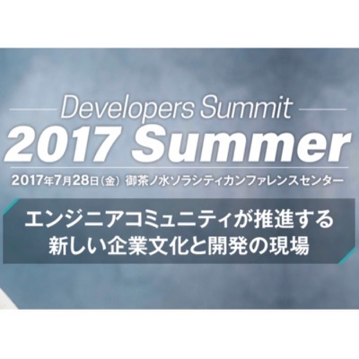 devsumi2017summer-logo